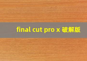 final cut pro x 破解版